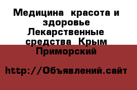 Медицина, красота и здоровье Лекарственные средства. Крым,Приморский